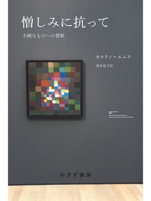 cover image of 憎しみに抗って――不純なものへの賛歌